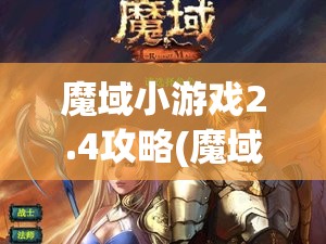 魔域小游戏2.4攻略(魔域小游戏2.4攻略大全)