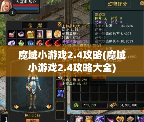 魔域小游戏2.4攻略(魔域小游戏2.4攻略大全)