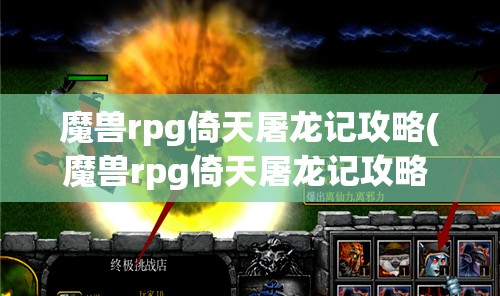 魔兽rpg倚天屠龙记攻略(魔兽rpg倚天屠龙记攻略 隐藏)