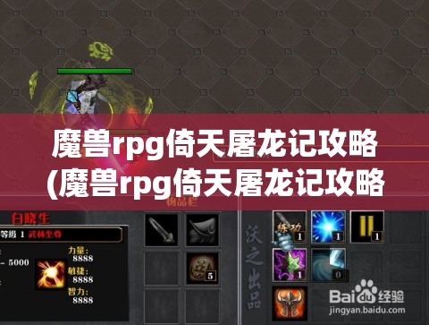 魔兽rpg倚天屠龙记攻略(魔兽rpg倚天屠龙记攻略 隐藏)