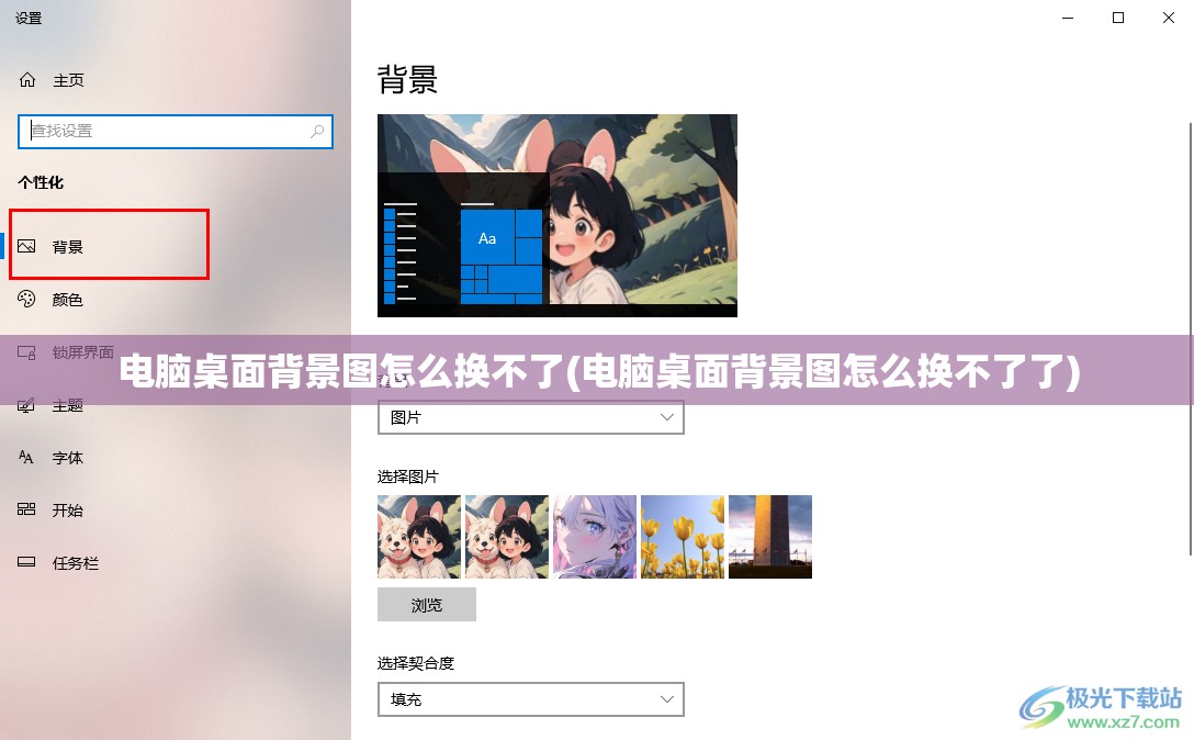 电脑桌面背景图怎么换不了(电脑桌面背景图怎么换不了了)