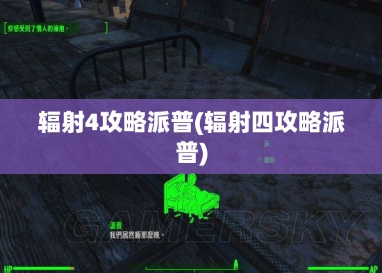 辐射4攻略派普(辐射四攻略派普)