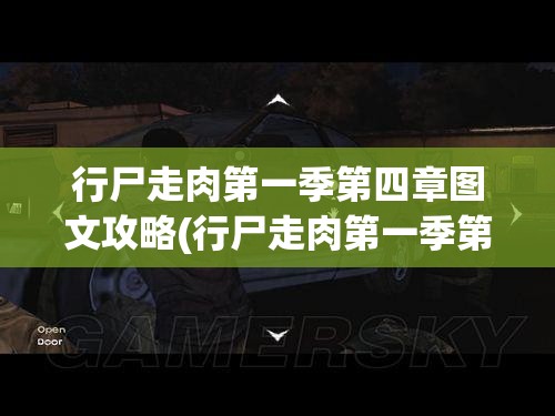 行尸走肉第一季第四章图文攻略(行尸走肉第一季第四章图文攻略大全)