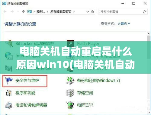 电脑关机自动重启是什么原因win10(电脑关机自动重启是什么原因win10 /墨玉百科)