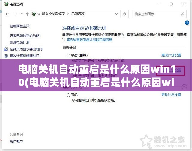 电脑关机自动重启是什么原因win10(电脑关机自动重启是什么原因win10 /墨玉百科)