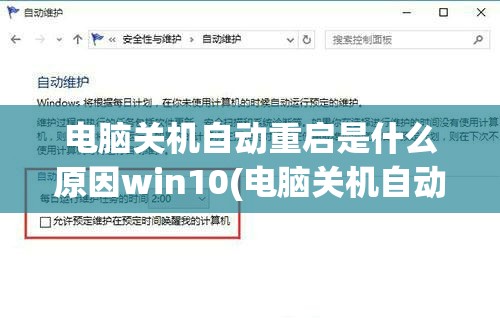 电脑关机自动重启是什么原因win10(电脑关机自动重启是什么原因win10 /墨玉百科)