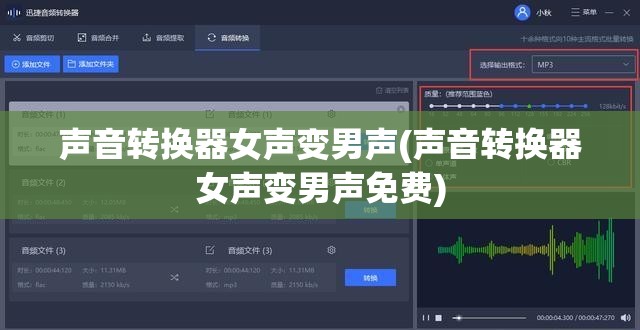 声音转换器女声变男声(声音转换器女声变男声免费)