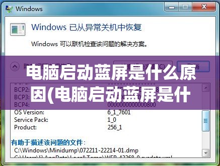电脑启动蓝屏是什么原因(电脑启动蓝屏是什么原因造成的)