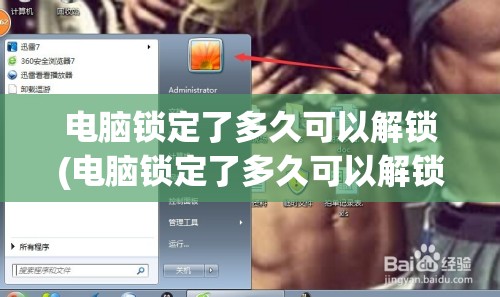 电脑锁定了多久可以解锁(电脑锁定了多久可以解锁啊)