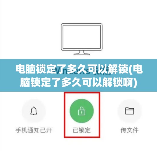 电脑锁定了多久可以解锁(电脑锁定了多久可以解锁啊)