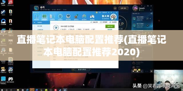 直播笔记本电脑配置推荐(直播笔记本电脑配置推荐2020)
