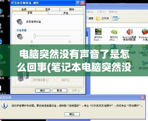电脑突然没有声音了是怎么回事(笔记本电脑突然没有声音了是怎么回事)