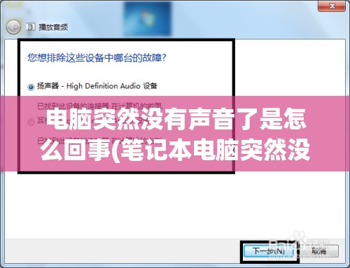 电脑突然没有声音了是怎么回事(笔记本电脑突然没有声音了是怎么回事)