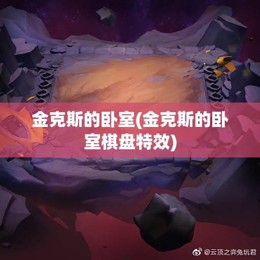 金克斯的卧室(金克斯的卧室棋盘特效)