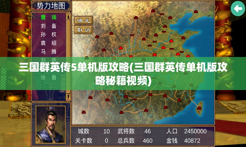 三国群英传5单机版攻略(三国群英传单机版攻略秘籍视频)