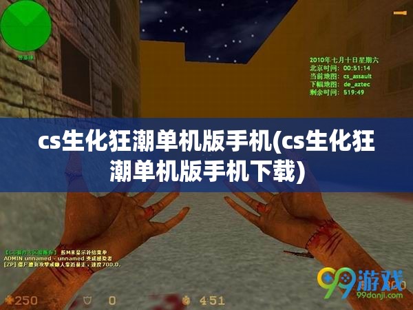 cs生化狂潮单机版手机(cs生化狂潮单机版手机下载)