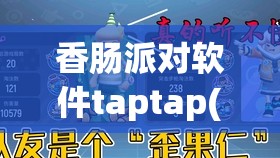 香肠派对软件taptap(香肠派对软件图标)