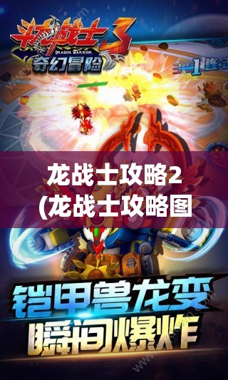 龙战士攻略2(龙战士攻略图解)