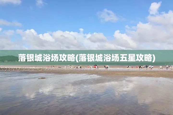 落银城浴场攻略(落银城浴场五星攻略)