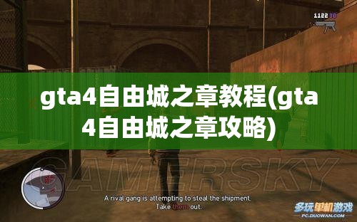 gta4自由城之章教程(gta4自由城之章攻略)