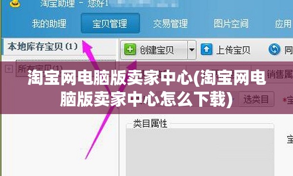 淘宝网电脑版卖家中心(淘宝网电脑版卖家中心怎么下载)