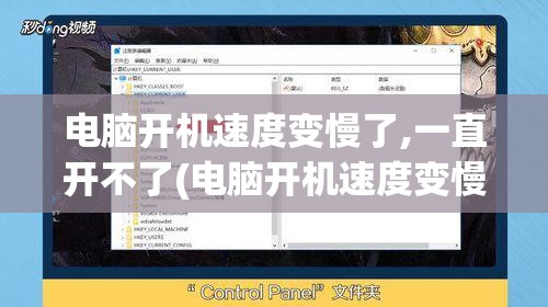 电脑开机速度变慢了,一直开不了(电脑开机速度变慢了,一直开不了机)