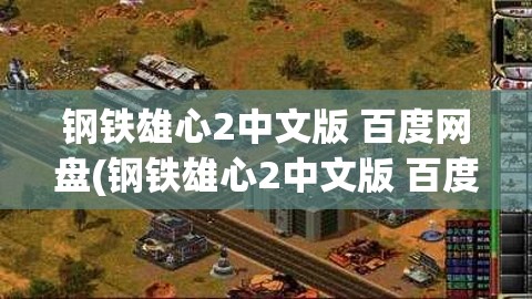 钢铁雄心2中文版 百度网盘(钢铁雄心2中文版 百度网盘)