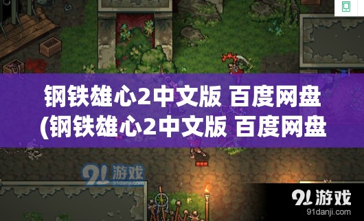 钢铁雄心2中文版 百度网盘(钢铁雄心2中文版 百度网盘)