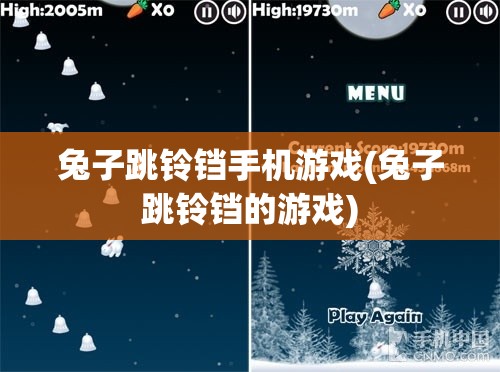兔子跳铃铛手机游戏(兔子跳铃铛的游戏)