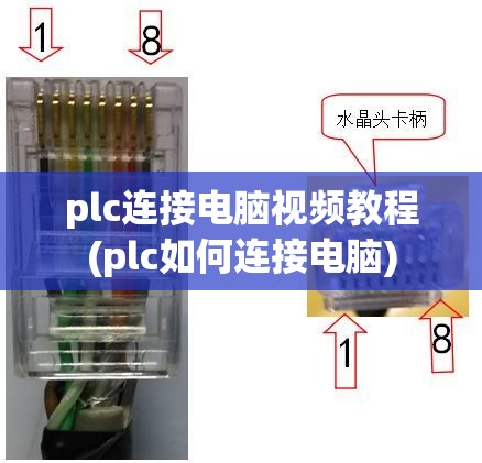 plc连接电脑视频教程(plc如何连接电脑)