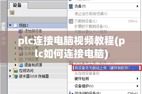 plc连接电脑视频教程(plc如何连接电脑)