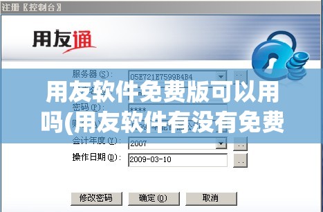 用友软件免费版可以用吗(用友软件有没有免费版)