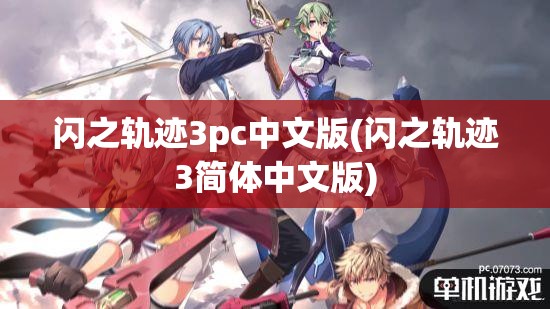 闪之轨迹3pc中文版(闪之轨迹3简体中文版)