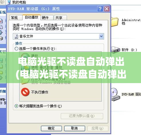 电脑光驱不读盘自动弹出(电脑光驱不读盘自动弹出)