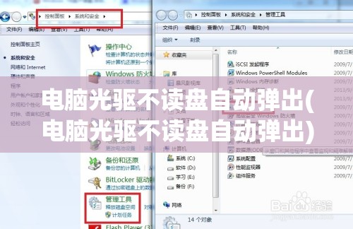 电脑光驱不读盘自动弹出(电脑光驱不读盘自动弹出)