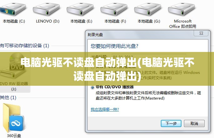 电脑光驱不读盘自动弹出(电脑光驱不读盘自动弹出)