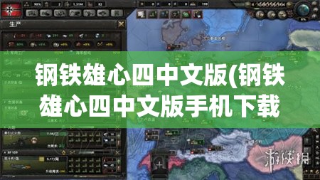 钢铁雄心四中文版(钢铁雄心四中文版手机下载)