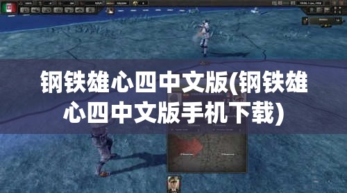 钢铁雄心四中文版(钢铁雄心四中文版手机下载)