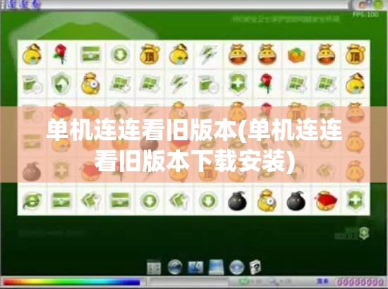 单机连连看旧版本(单机连连看旧版本下载安装)