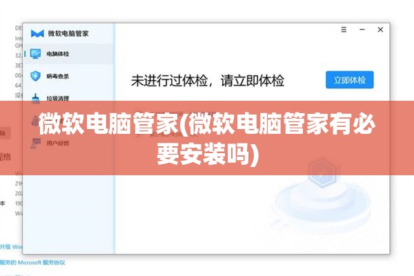 微软电脑管家(微软电脑管家有必要安装吗)