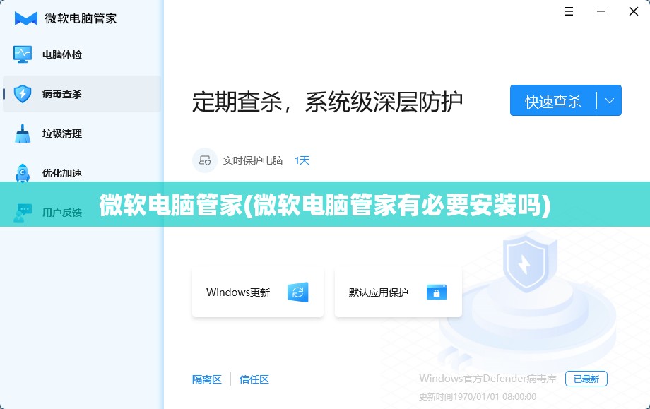 微软电脑管家(微软电脑管家有必要安装吗)