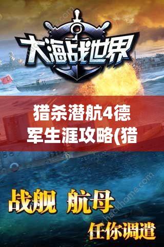 猎杀潜航4德军生涯攻略(猎杀潜航4德军生涯攻略大全)