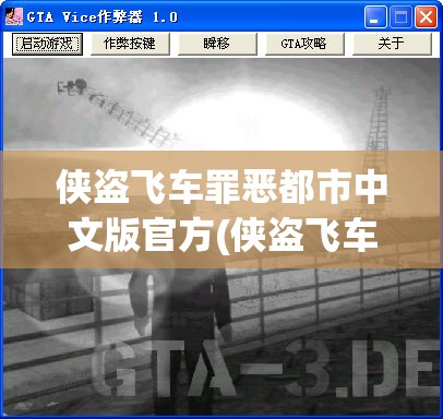 侠盗飞车罪恶都市中文版官方(侠盗飞车罪恶都市中文版下载安装)