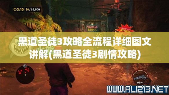 黑道圣徒3攻略全流程详细图文讲解(黑道圣徒3剧情攻略)