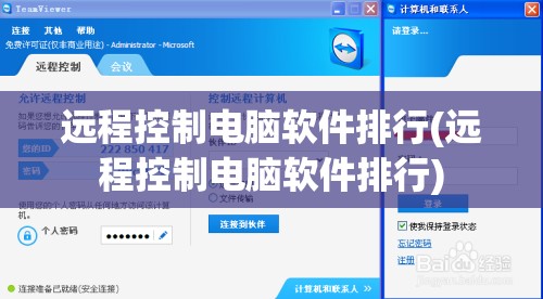 远程控制电脑软件排行(远程控制电脑软件排行)