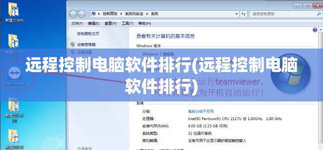 远程控制电脑软件排行(远程控制电脑软件排行)