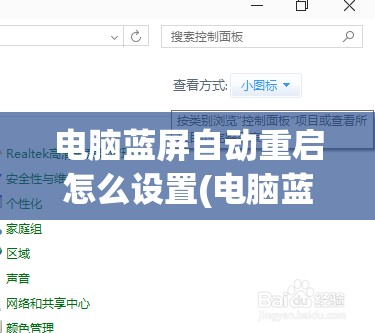 电脑蓝屏自动重启怎么设置(电脑蓝屏自动重启怎么设置密码)