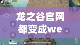 龙之谷官网都变成we(龙之谷上架wegame)