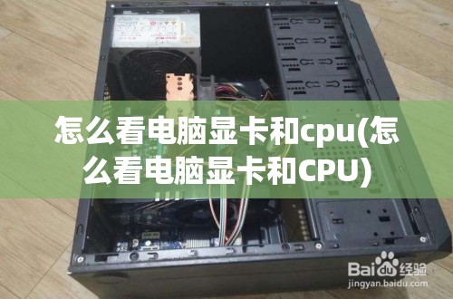 怎么看电脑显卡和cpu(怎么看电脑显卡和CPU)