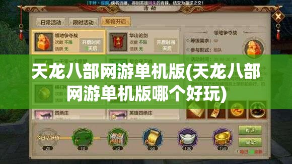 天龙八部网游单机版(天龙八部网游单机版哪个好玩)